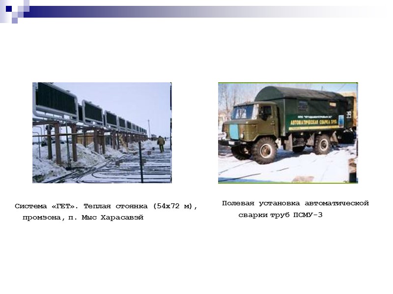 Система «ГЕТ». Теплая стоянка (54х72 м),  промзона, п. Мыс Харасавэй   